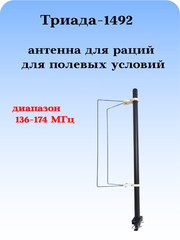 АНТЕННА ДЛЯ РАЦИИ ТРИАДА-1492 ДЛЯ ДИАПАЗОНА 136-174 МГЦ