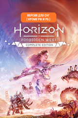 Horizon Forbidden West Complete Edition (Версия для СНГ [ Кроме РФ и РБ ]) (для ПК, цифровой код доступа)