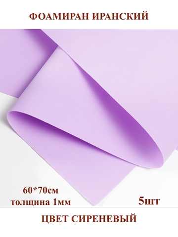 Фоамиран для творчества Иранский 1мм, сиреневый, 60х70 см (5шт)