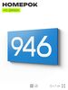 Номер на дверь 946, табличка на дверь для офиса, квартиры, кабинета, аудитории, склада, голубая 120х70 мм, Айдентика Технолоджи