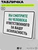 Табличка для обеспечения безопасности 