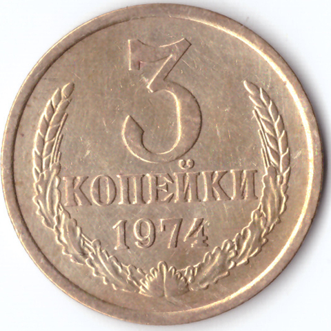 3 копейки 1974 года. VF