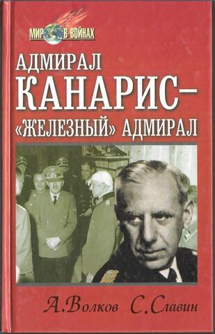 Адмирал Канарис — Железный адмирал