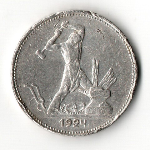 50 копеек 1924 ПЛ VF-