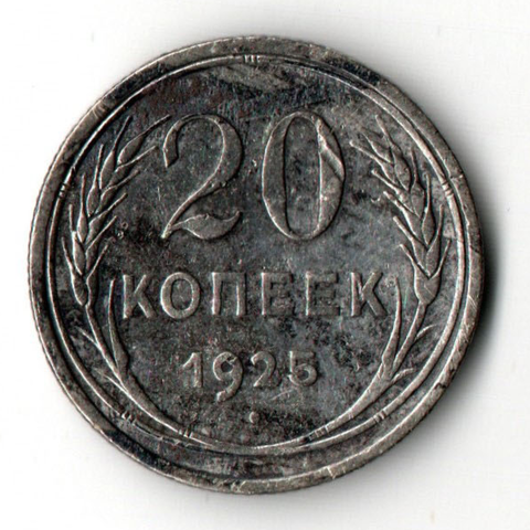 20 копеек 1925 года. СССР. F