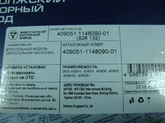 дроссель дв.ЗМЗ 40904, 5245 (Евро-3,4,5) ООО УАЗ  (аналог BOSCH)  4090-51-1148090-01