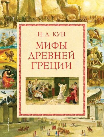 Мифы Древней Греции (Иллюстрации Анны Власовой)