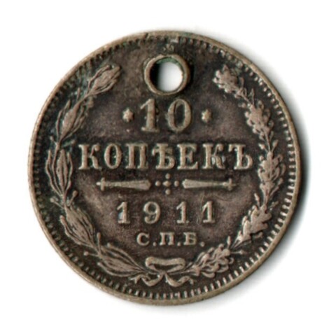 10 копеек 1911 год Николай II (отверстие монисто)
