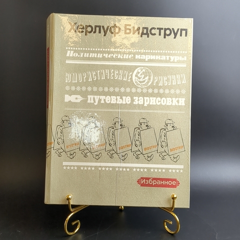 Книга Херлуф Бидструп Избранное Политические карикатуры Юмористические рисунки Путевые зарисовки 1982 Тираж 50000
