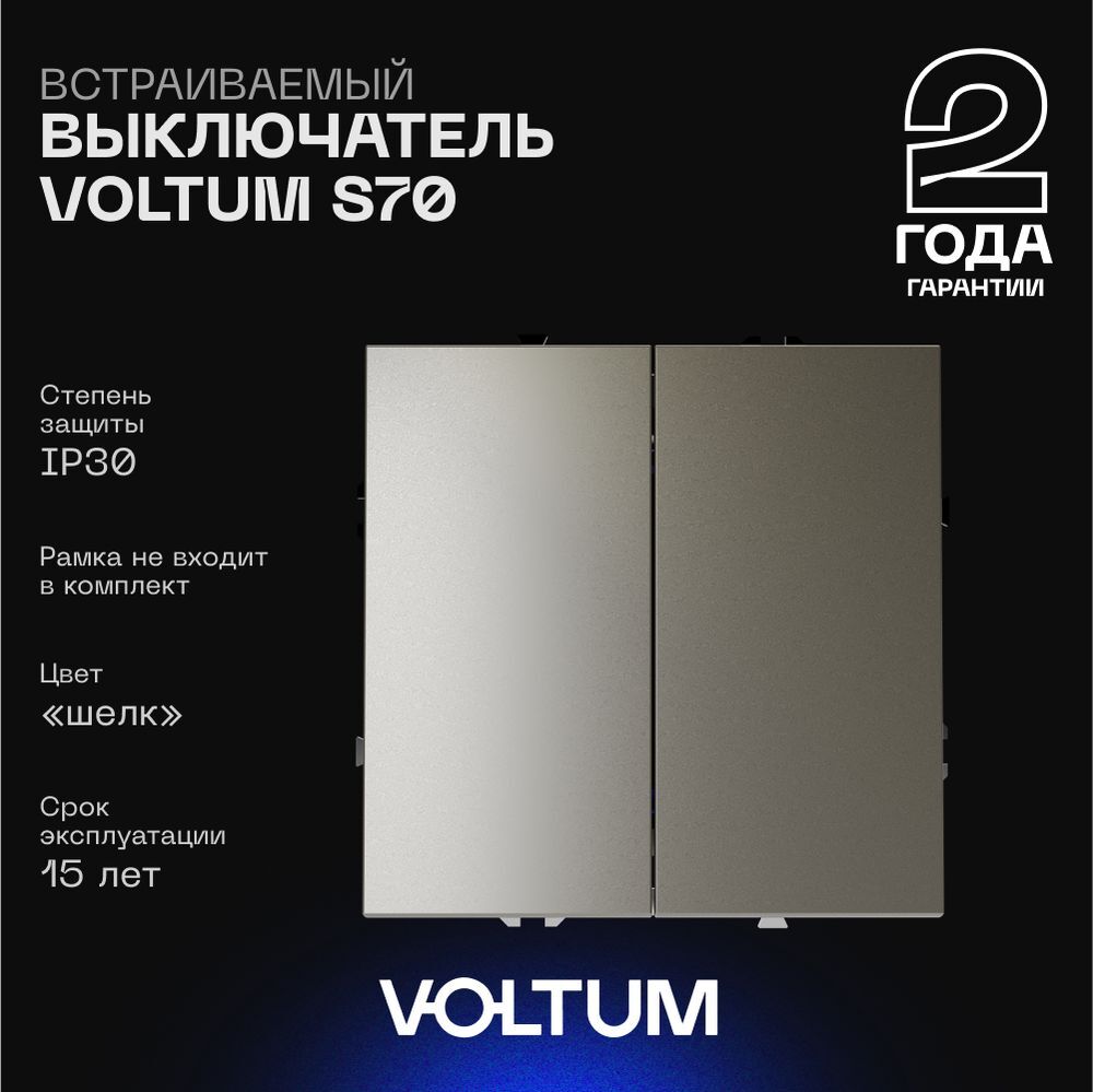 Выключатель встраиваемый Voltum S70 двухклавишный 10А, (шелк) VLS020104