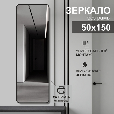 Зеркало Д-108 (50х150 см) с чёрной окантовкой (УФ-печать)