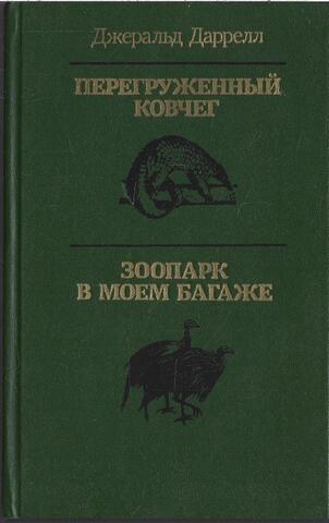 Перегруженный ковчег. Зоопарк в моем багаже