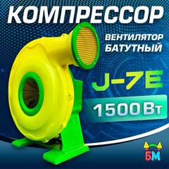 Насос/компрессор/нагнетатель для надувных батутов и конструкций, JSB J-7E/FJ2-40C WindMax 1500 W