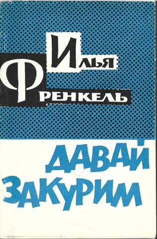 Давай закурим