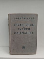 Справочник по высшей математике