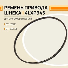 Ремень клиновой DDE 4LXP945 модели ST1176LE / ST1387LET (798-492-029)