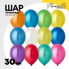 
          Шар латексный Металлик 30 см (Ассорти)