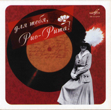 СБОРНИК: Для Тебя, Рио-Рита! (Компакт-диск)