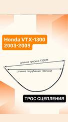 Трос сцепления для Honda VTX1300 2004–2009