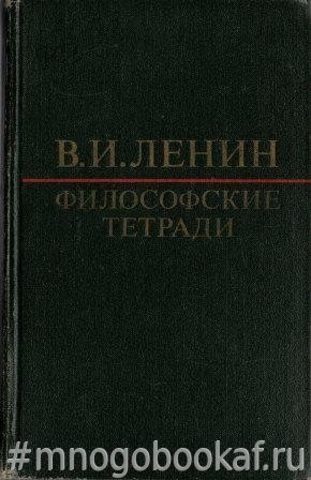 Философские тетради