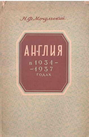 Англия в 1934 - 1937 годах