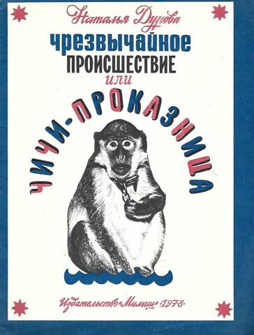 Чрезвычайное происшествие или Чичи-проказница