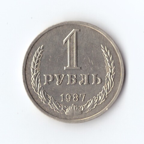 1 рубль 1987 г. Годовик. Отпечаток лучей на реверсе. XF
