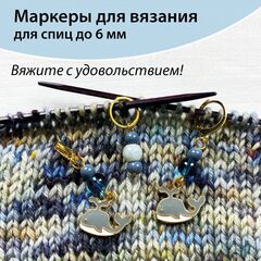 Маркеры для вязания 
