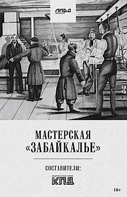 Мастерская "Забайкалье"