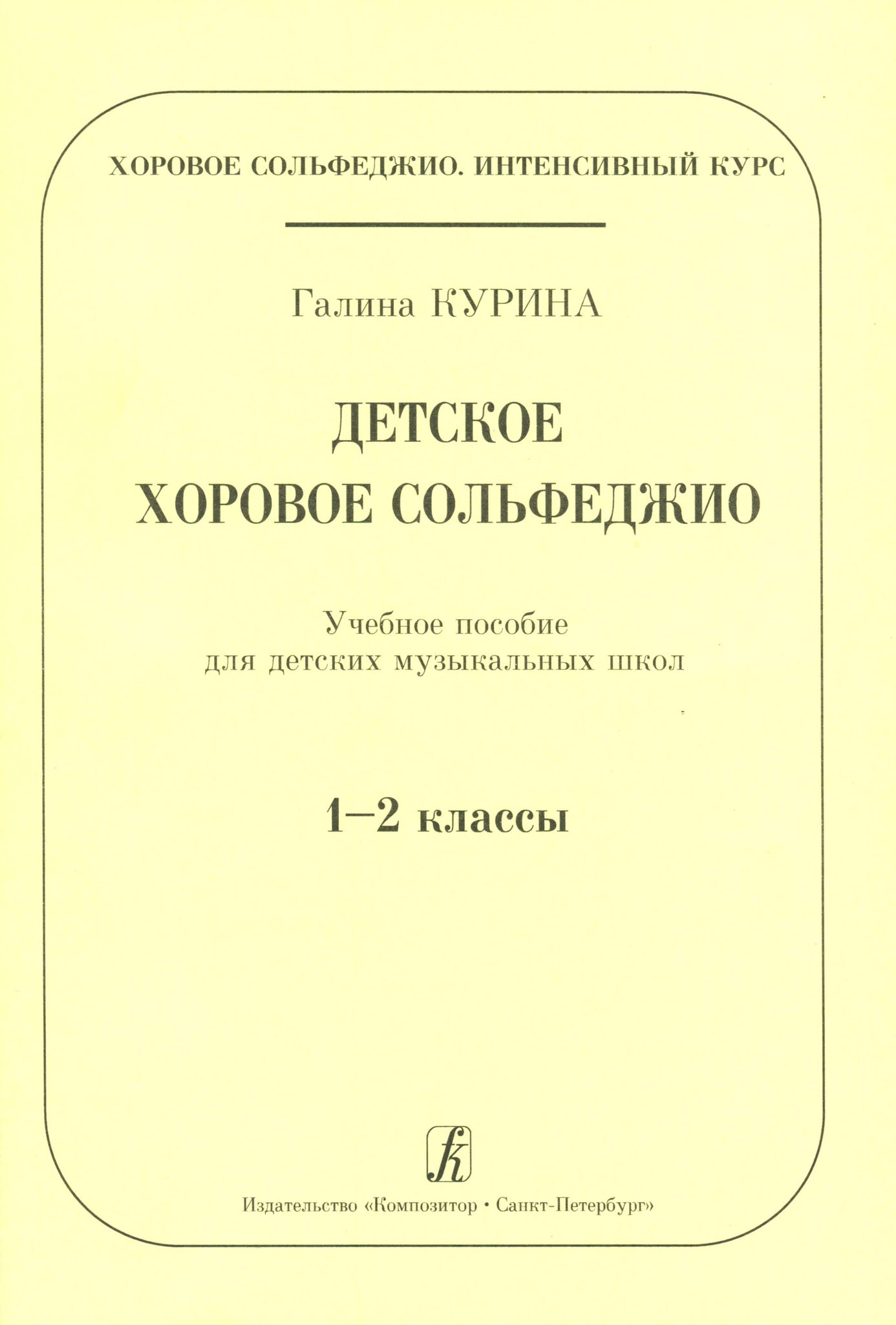 Методическое пособие для детей. Учебники по сольфеджио для детских музыкальных школ. Учебно-методические пособия по сольфеджио для ДМШ. Методическое пособие по сольфеджио. Хоровое сольфеджио.