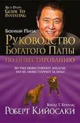 Руководство богатого папы по инвестированию