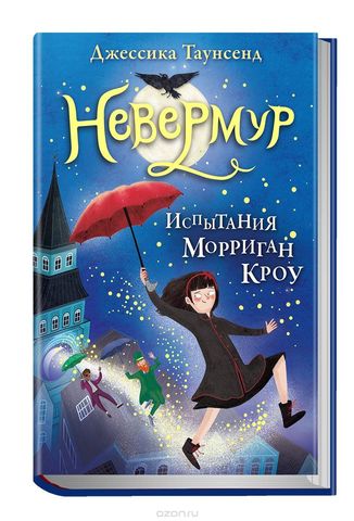 Невермур. Испытания Морриган Кроу