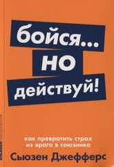 Бойся... но действуй! Как превратить страх из врага в союзника