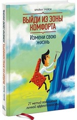 Выйди из зоны комфорта. Измени свою жизнь. 21 метод повышения личной э