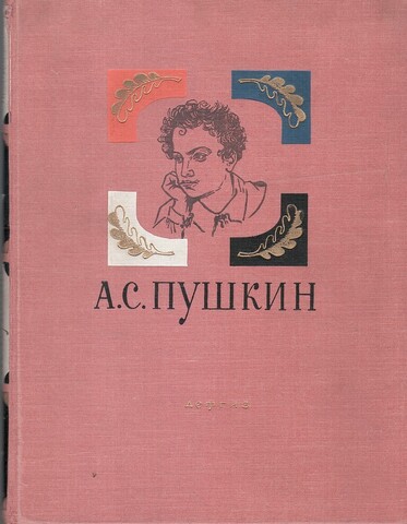 Пушкин. Избранные произведения