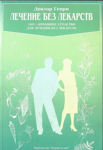 Лечение без лекарств