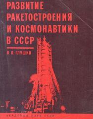 Развитие ракетостроения и космонавтики в СССР