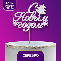 Топпер «С новым годом» с ёлкой, цвет серебряный