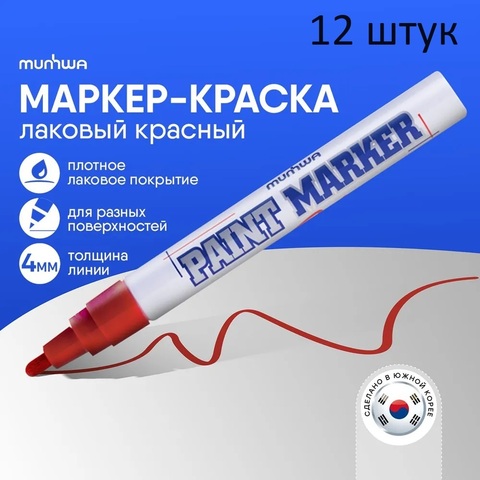 Маркер-краска MunHwa, 2-4мм, красный (12 штук)