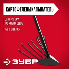 ЗУБР КВ-2, без сцепки, картофелевыкапыватель для мотоблоков (707103-2)
