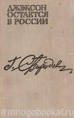 Джэксон остается в России