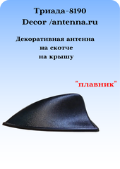 АНТЕННА АВТОМОБИЛЬНАЯ ДЕКОРАТИВНАЯ ТРИАДА-8190 DECOR