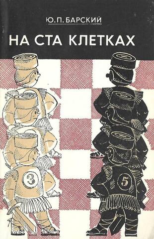 На ста клетках