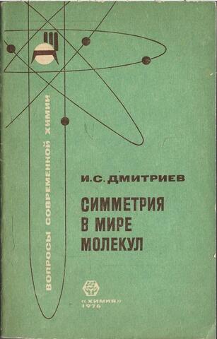 Симметрия в мире молекул