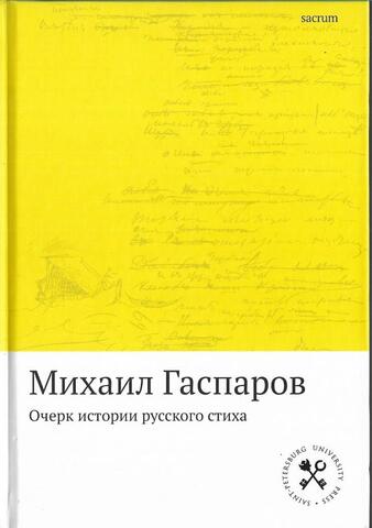 Очерк истории русского стиха