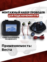 Монтажный набор проводов подключения ПТФ 2180, Веста (ВДМ)