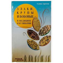 Книга «Злаки, крупы и бобовые в медицине и кулинарии» Сергеева Галина