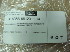 Обивка подушки переднего сиденья УАЗ 3163 левая (ткань)