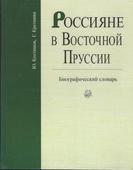 Россияне в Восточной Пруссии
