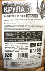 Гречка зелёная БИО, 0,5кг (Россия)